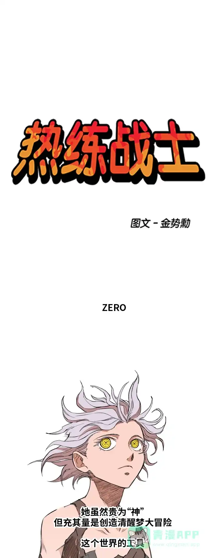 《热练战士》第108话 第1页