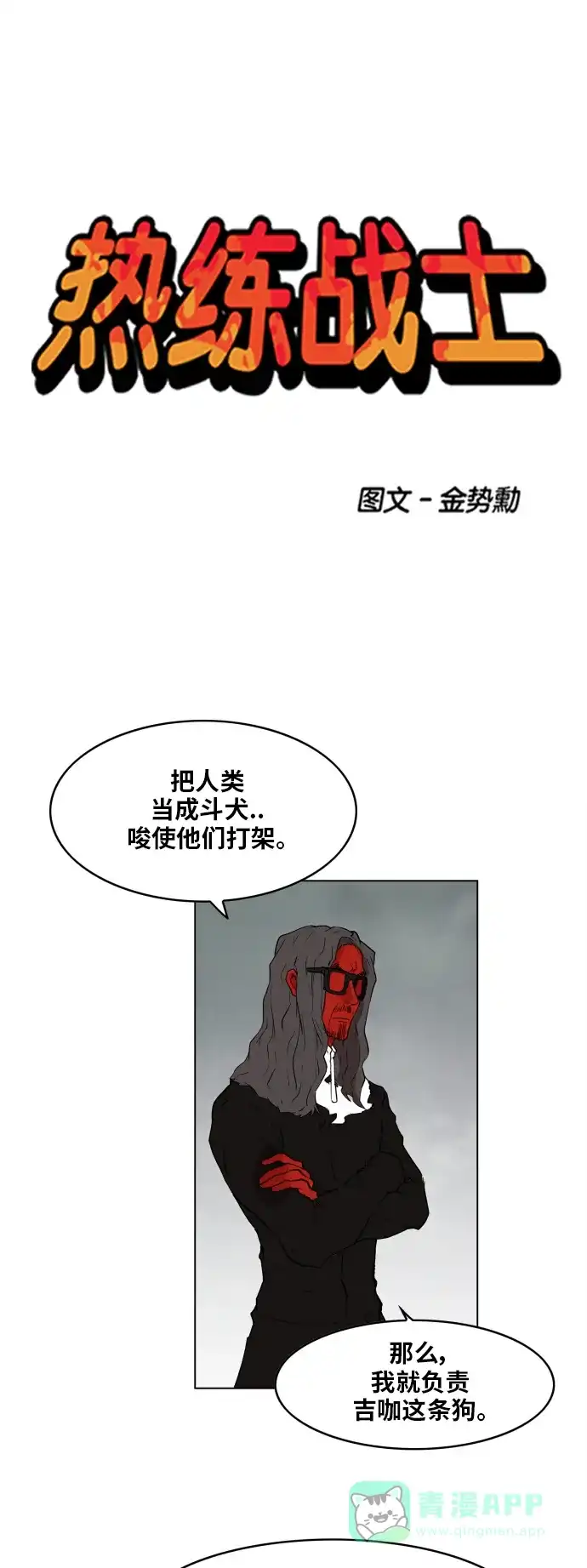 《热练战士》第109话 第1页