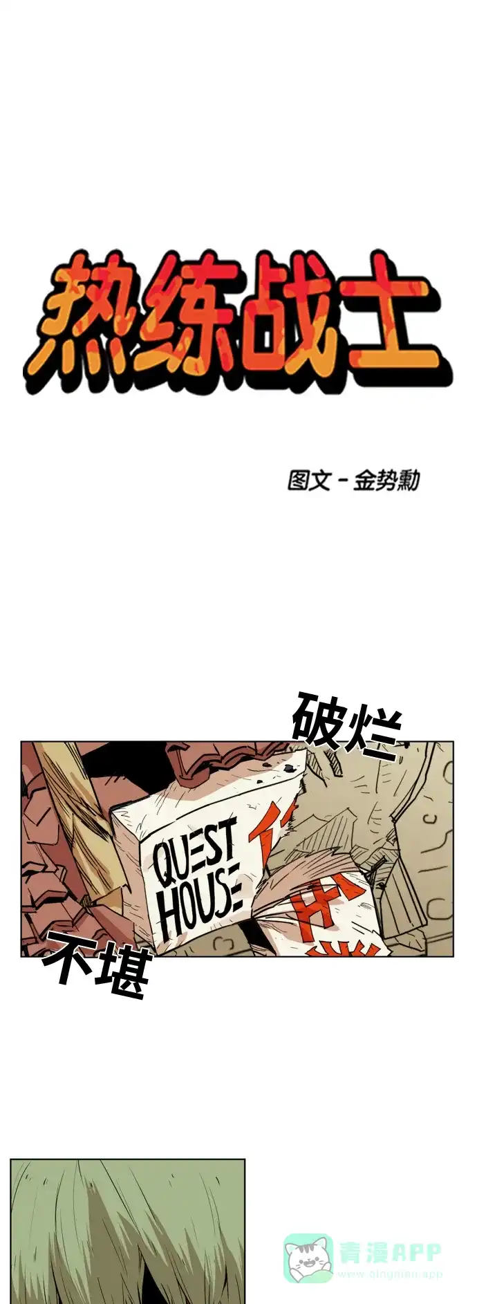 《热练战士》第110话 第1页