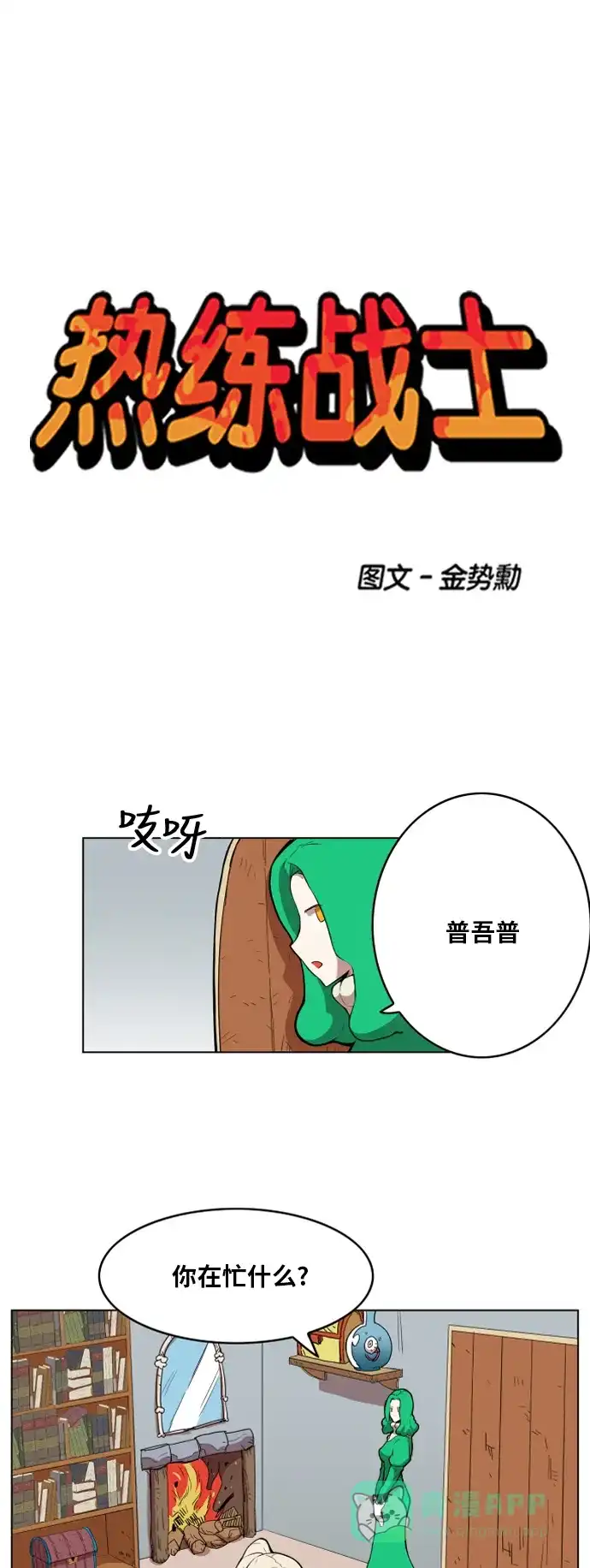 《热练战士》第111话 第1页