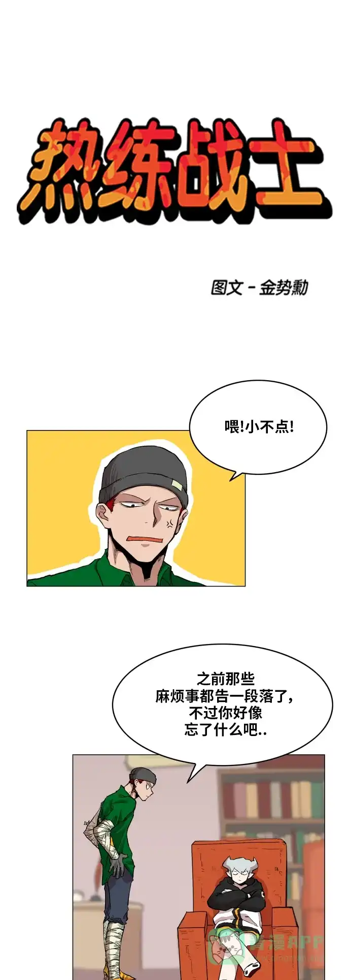 《热练战士》第113话 第1页