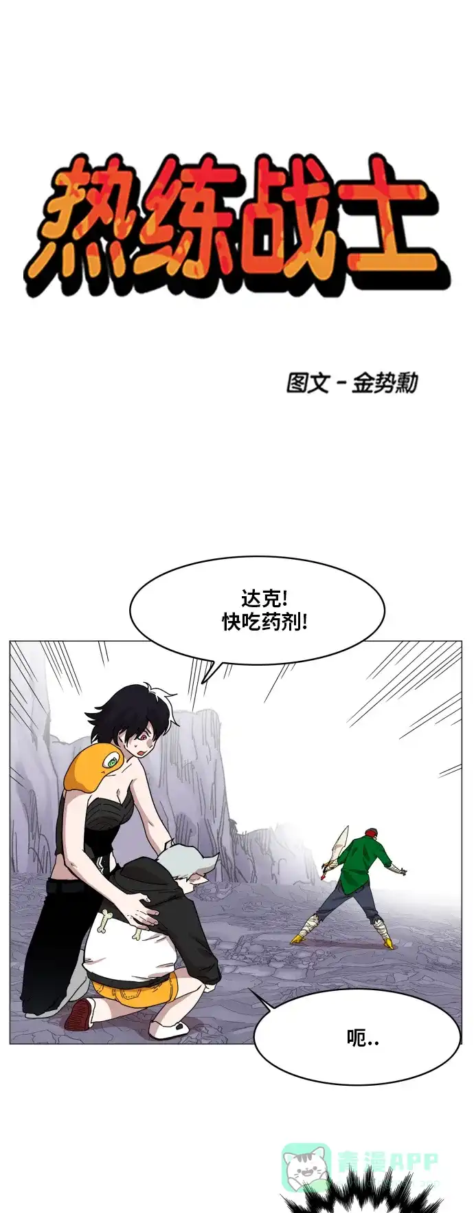 《热练战士》第114话 第6页