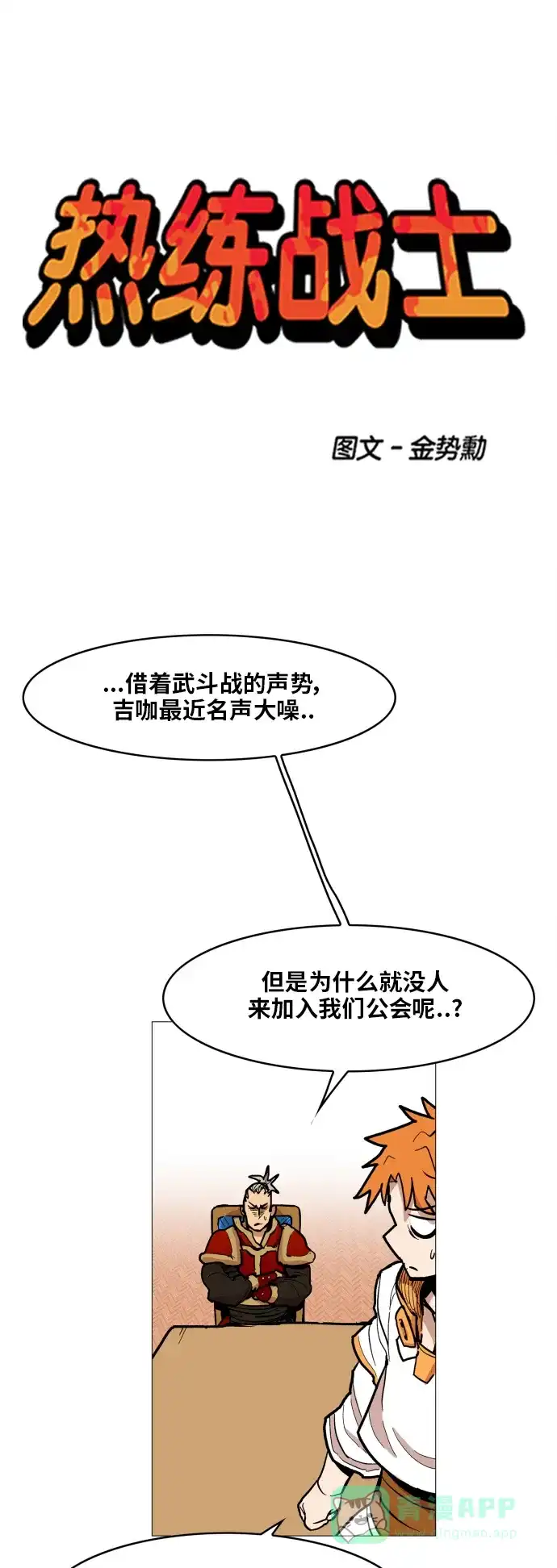 《热练战士》第115话 第1页