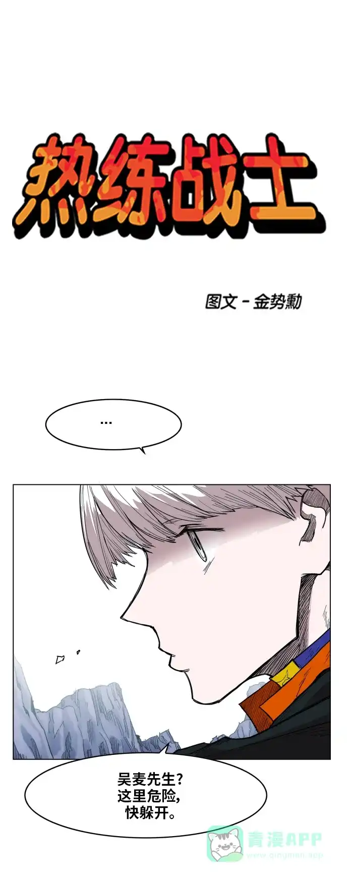 《热练战士》第116话 第1页