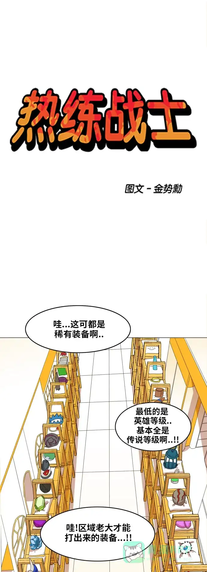 《热练战士》第117话 第1页