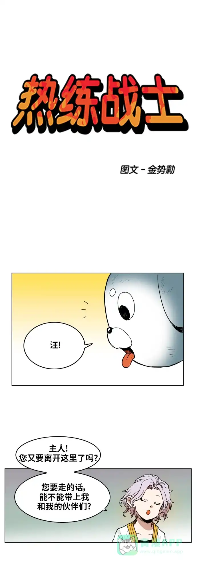 《热练战士》第118话 第1页