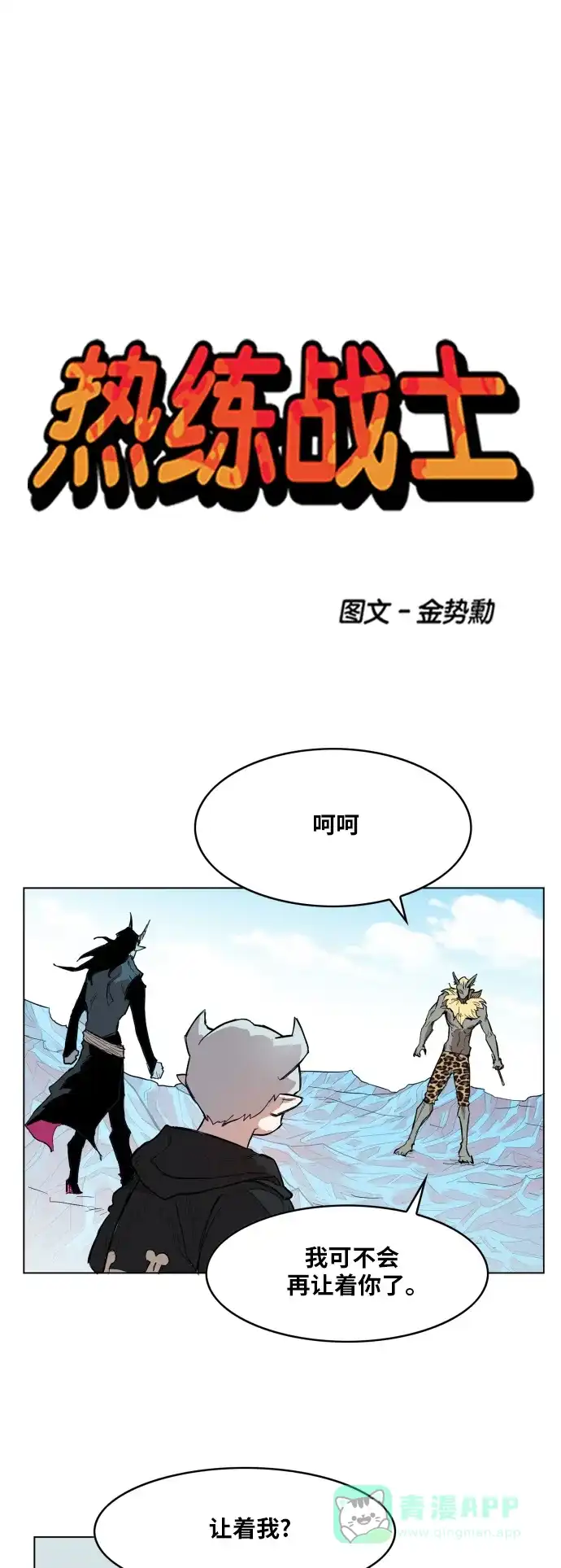 《热练战士》第119话 第1页