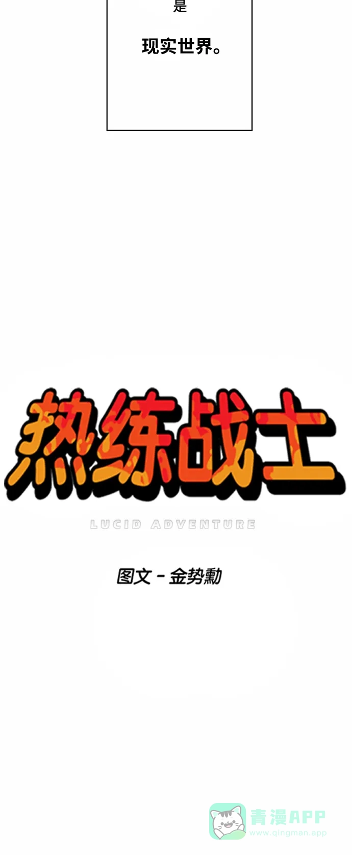 《热练战士》第12话 第4页