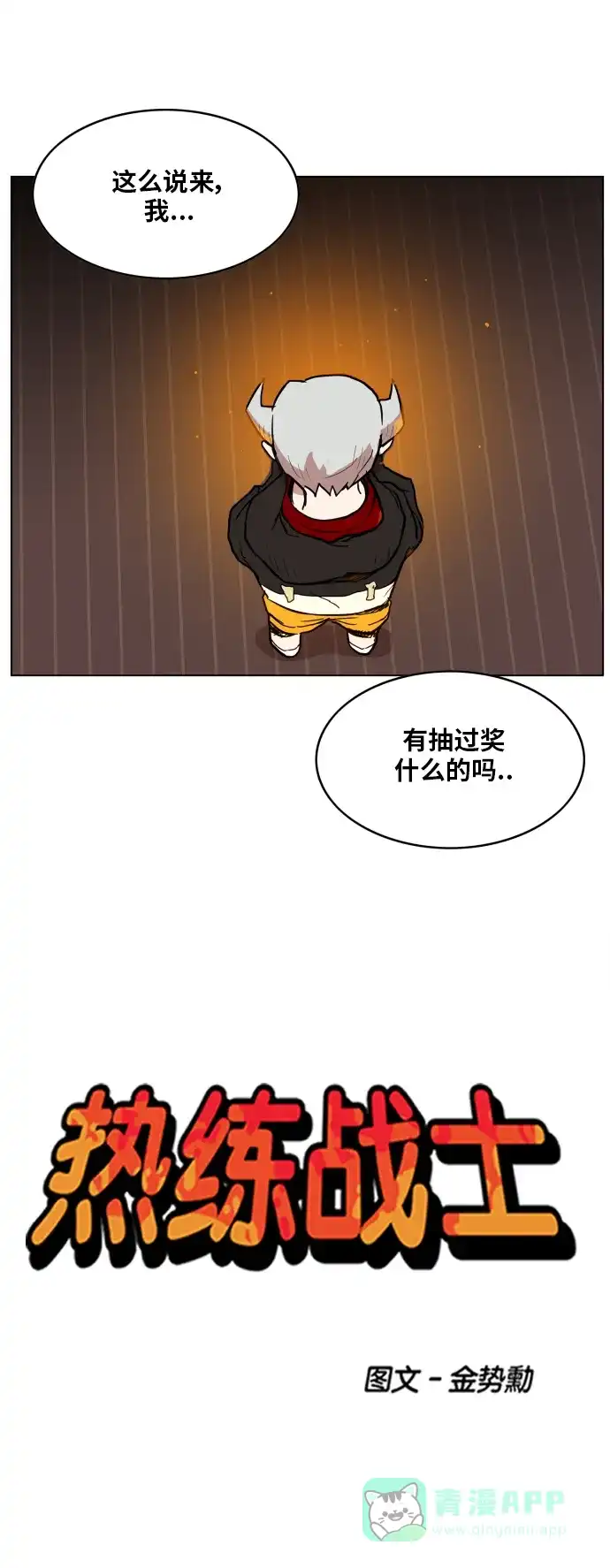 《热练战士》第121话 第7页