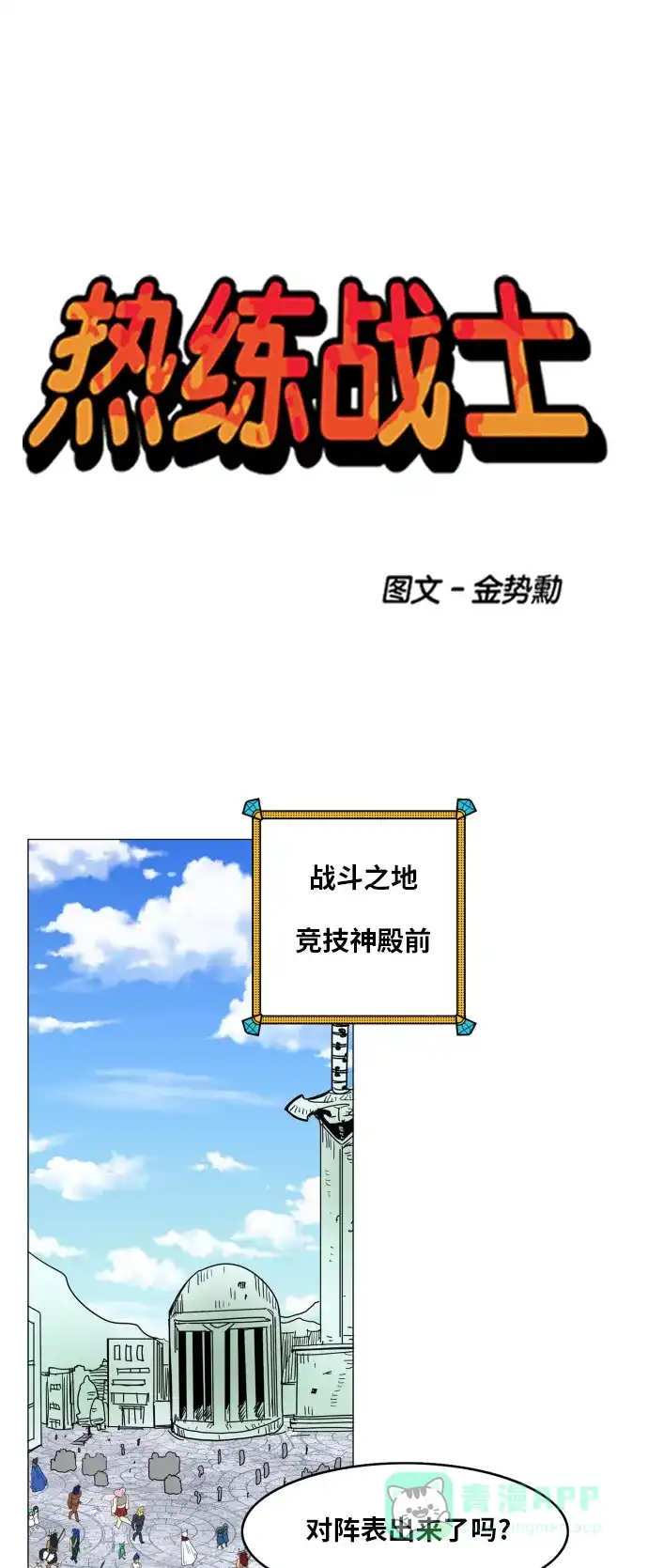 《热练战士》第122话 第1页