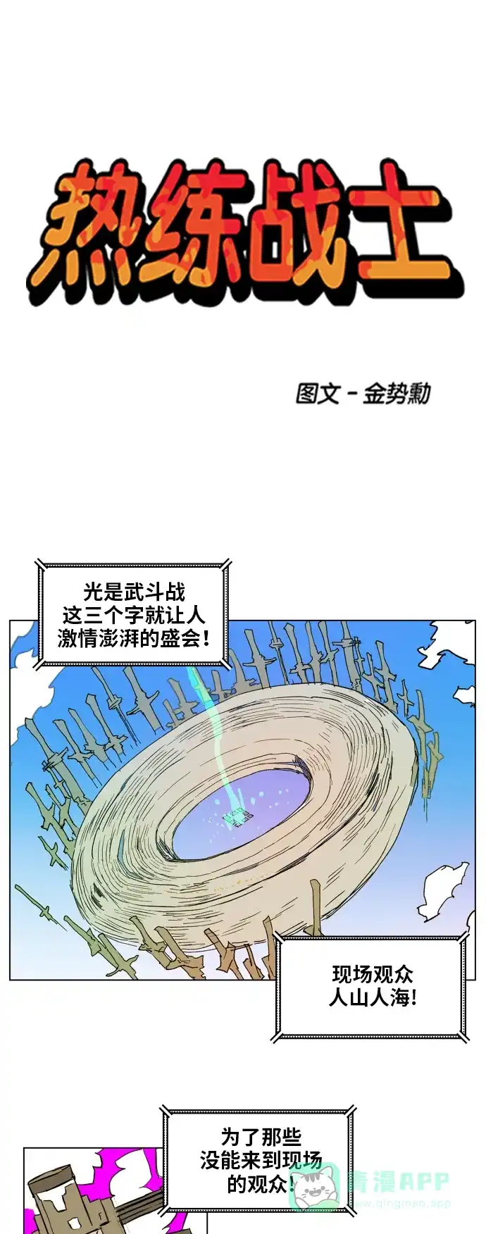 《热练战士》第125话 第1页