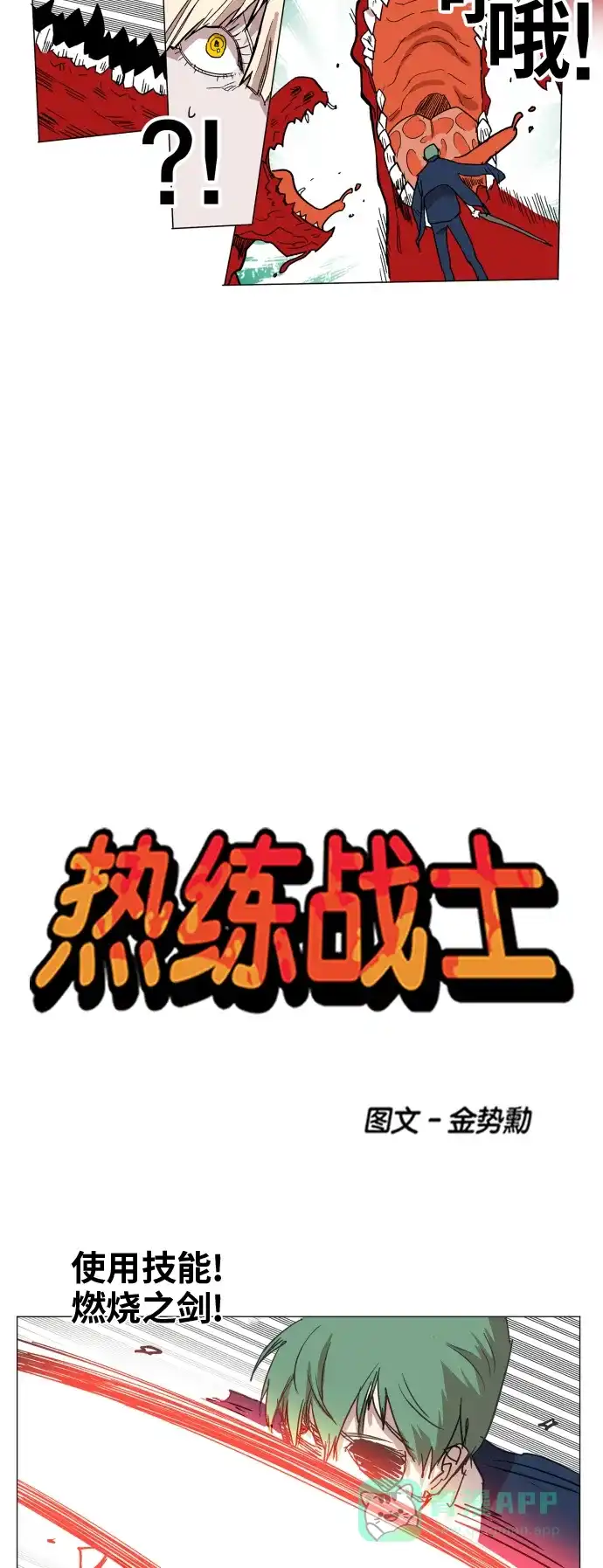 《热练战士》第126话 第5页