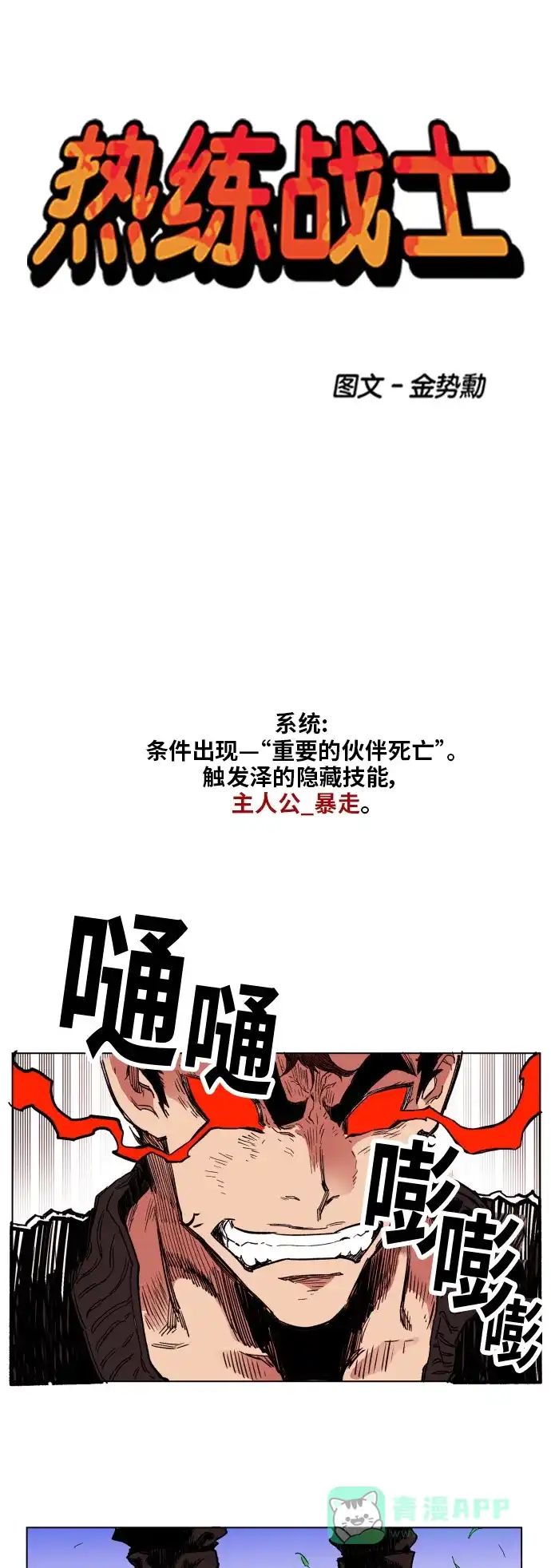 《热练战士》第127话 第1页