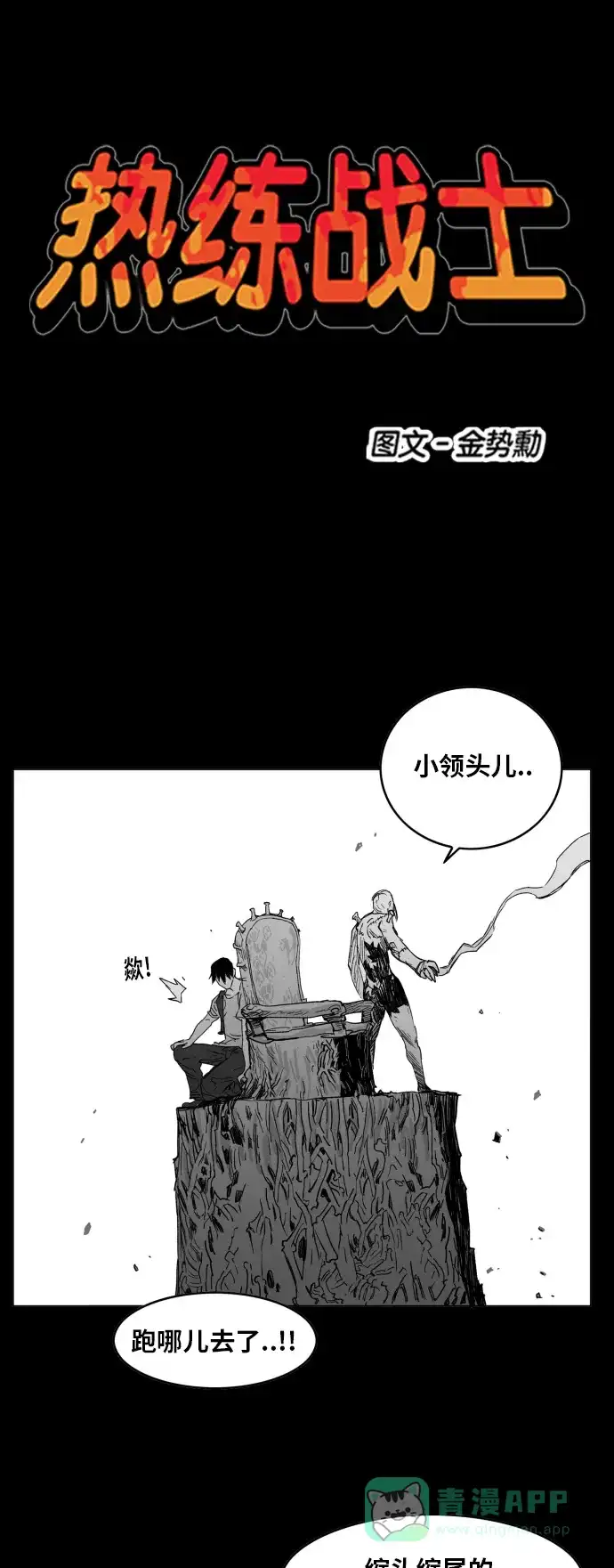 《热练战士》第128话 第1页