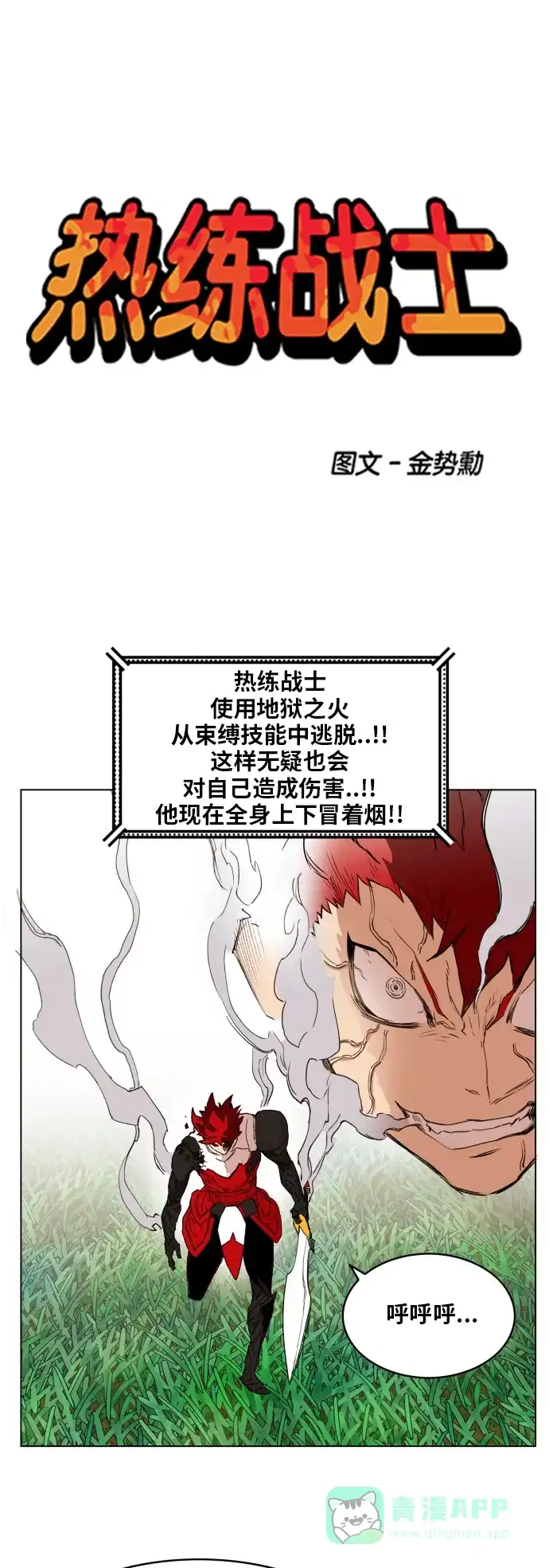 《热练战士》第129话 第1页
