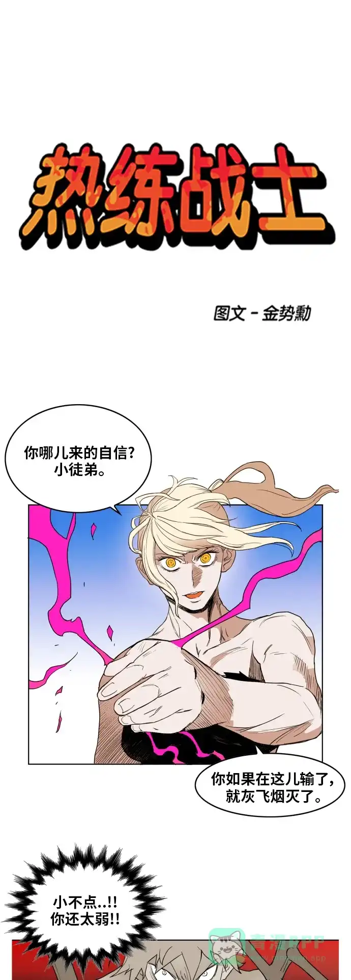 《热练战士》第130话 第1页