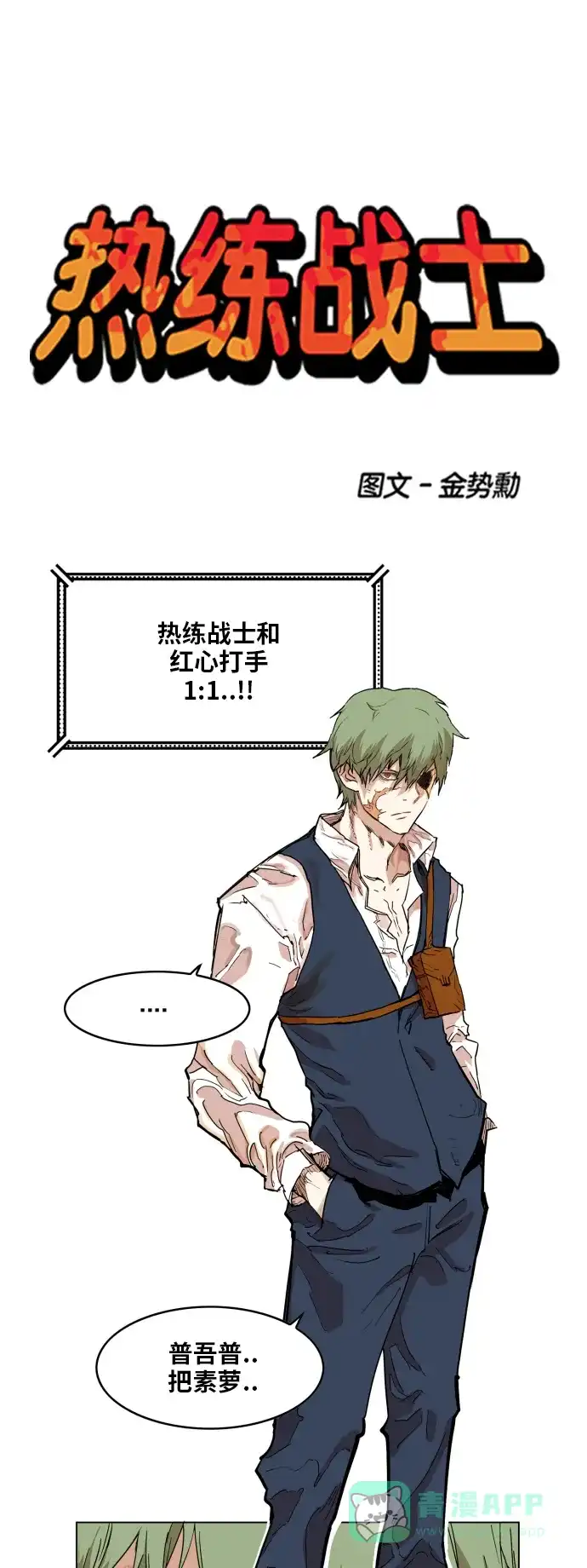 《热练战士》第131话 第1页