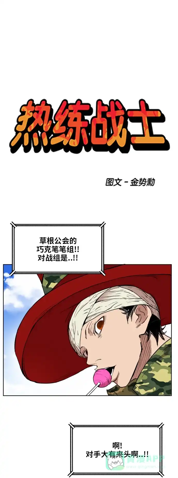 《热练战士》第132话 第1页