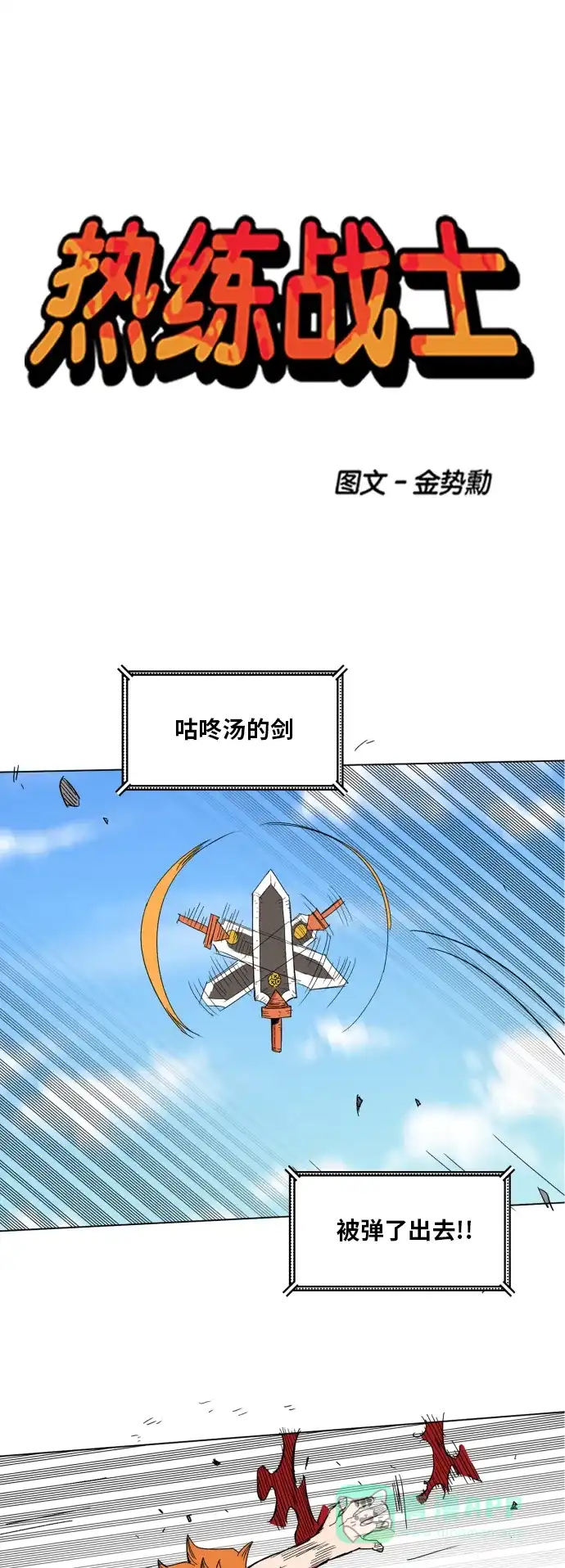 《热练战士》第133话 第1页