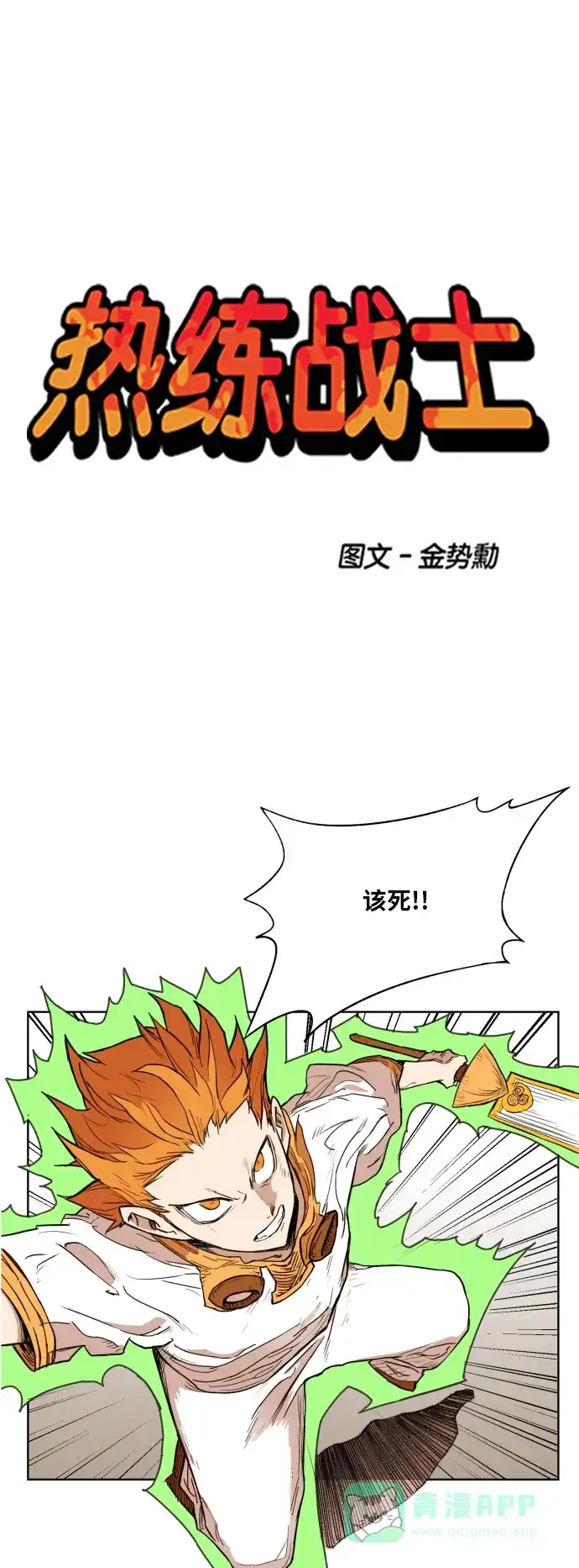 《热练战士》第134话 第4页