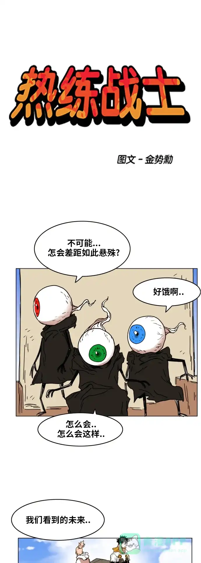 《热练战士》第135话 第1页