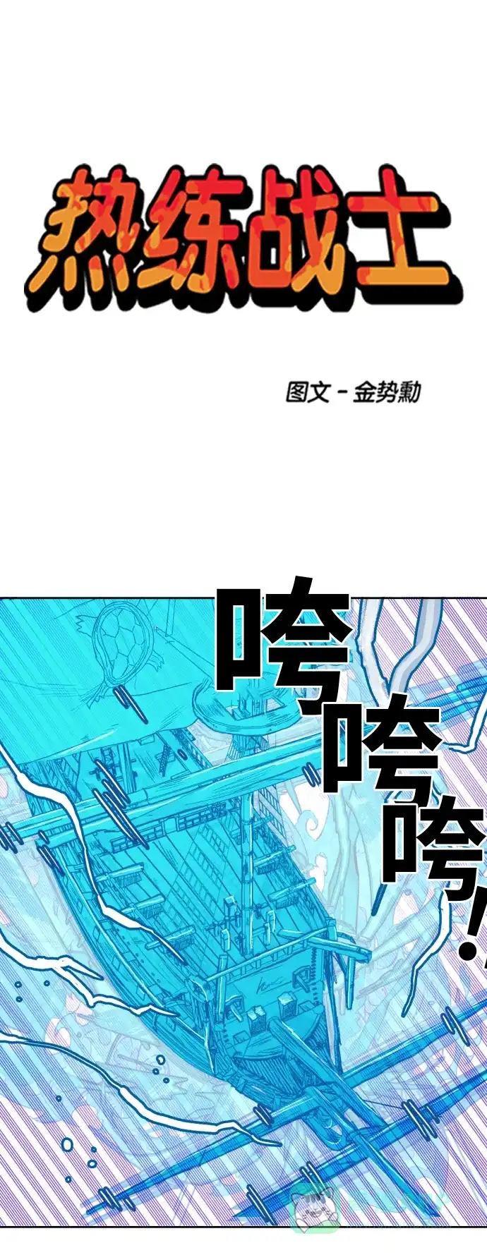 《热练战士》第136话 第1页