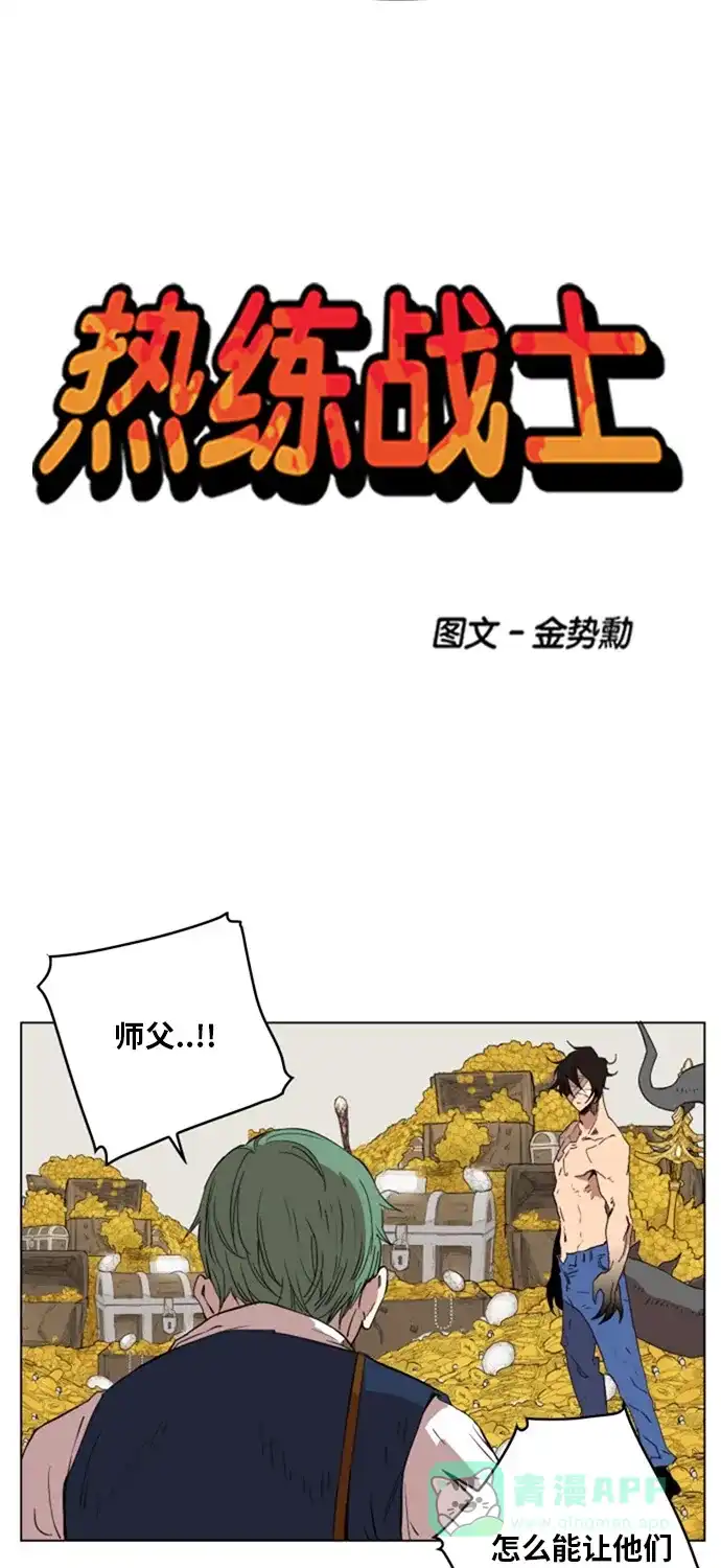 《热练战士》第138话 第10页