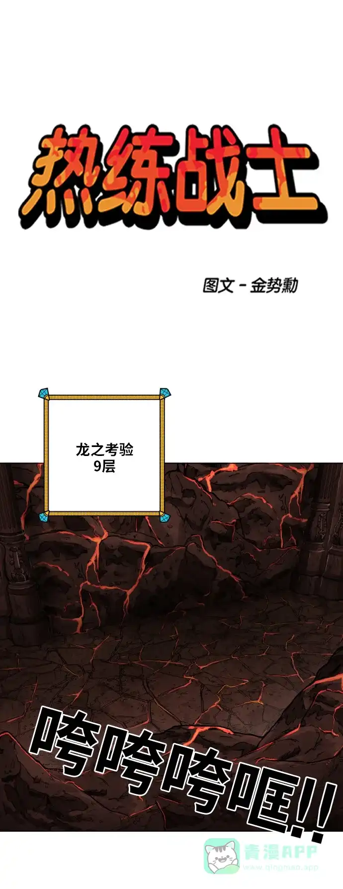 《热练战士》第139话 第1页