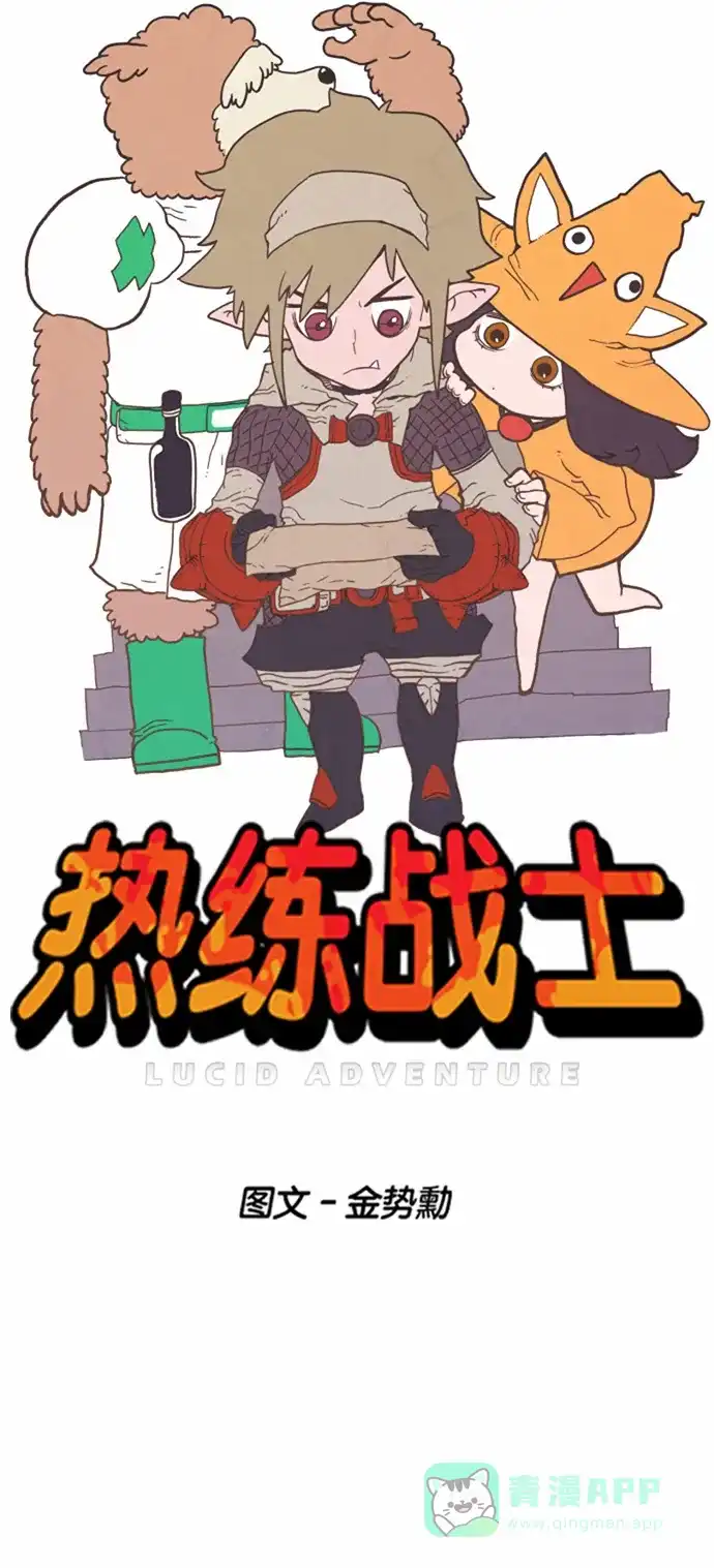 《热练战士》第14话 第11页