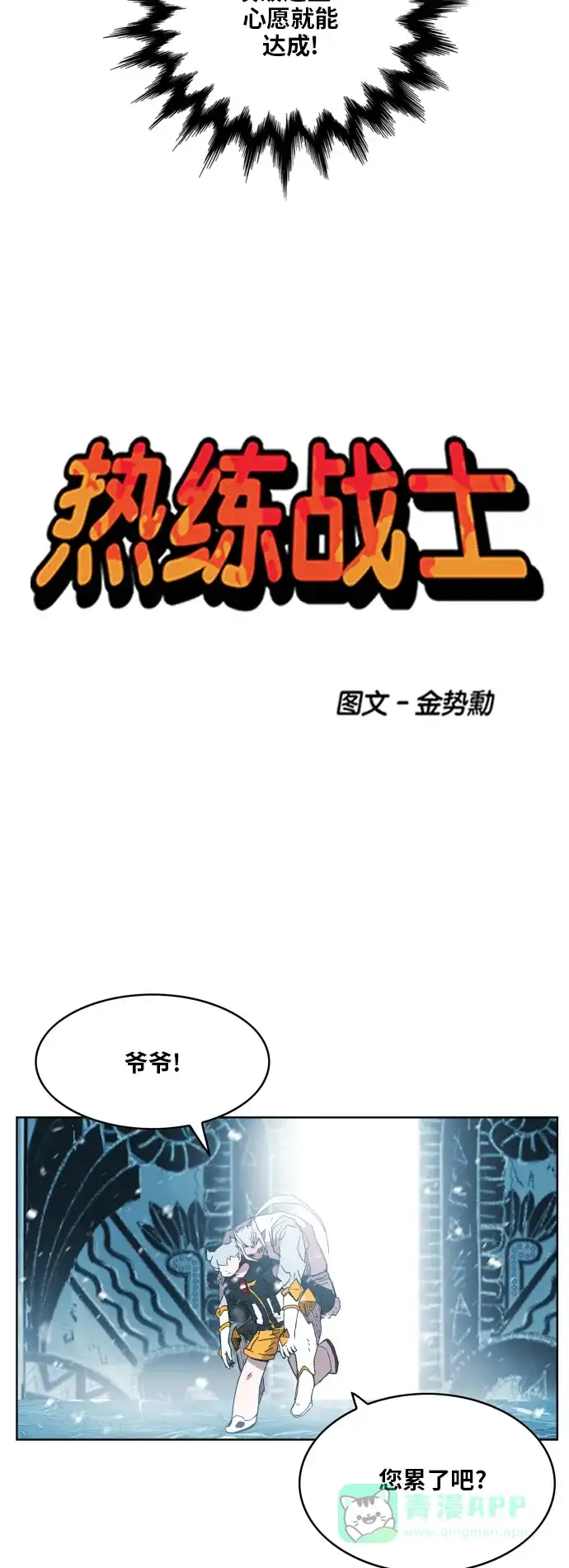 《热练战士》第140话 第4页