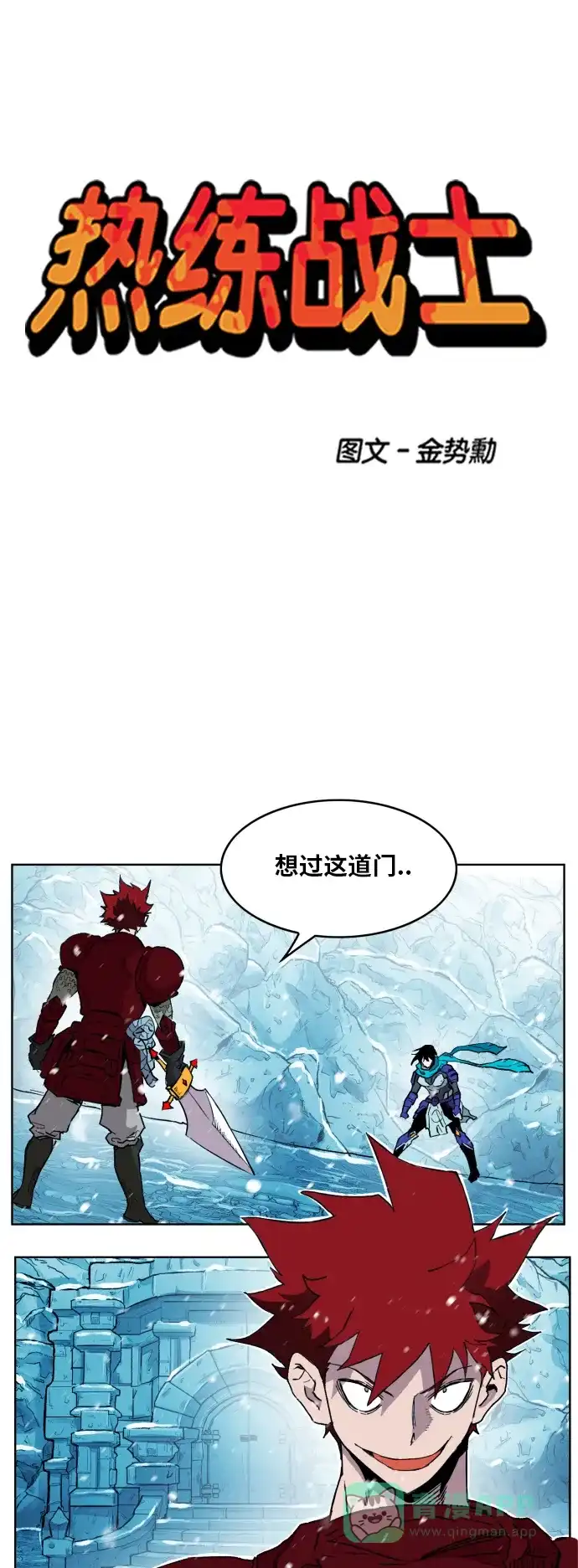 《热练战士》第141话 第1页