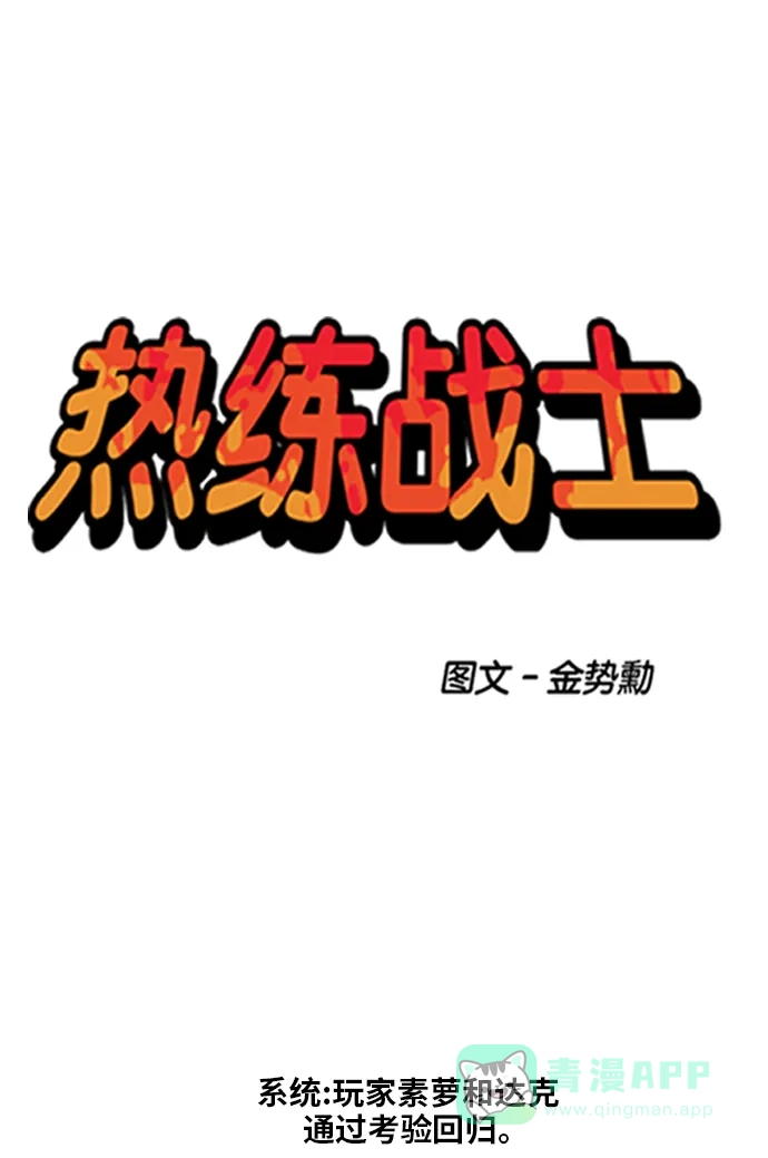 《热练战士》第142话 第1页