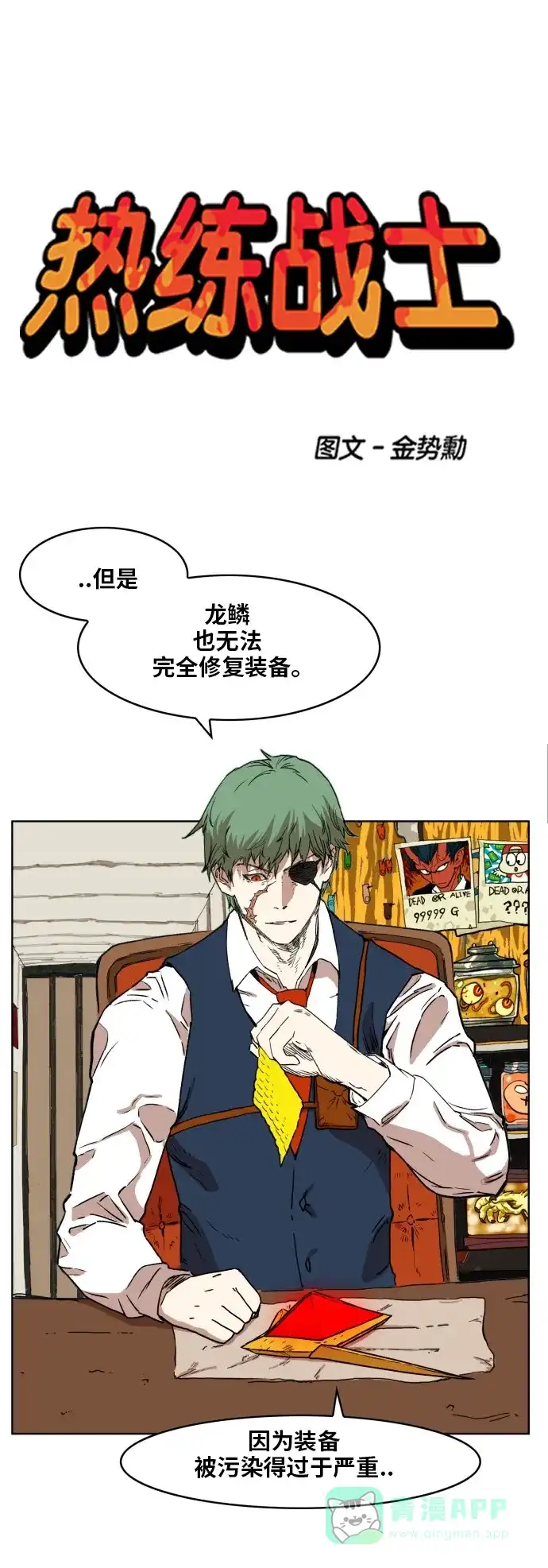 《热练战士》第144话 第1页