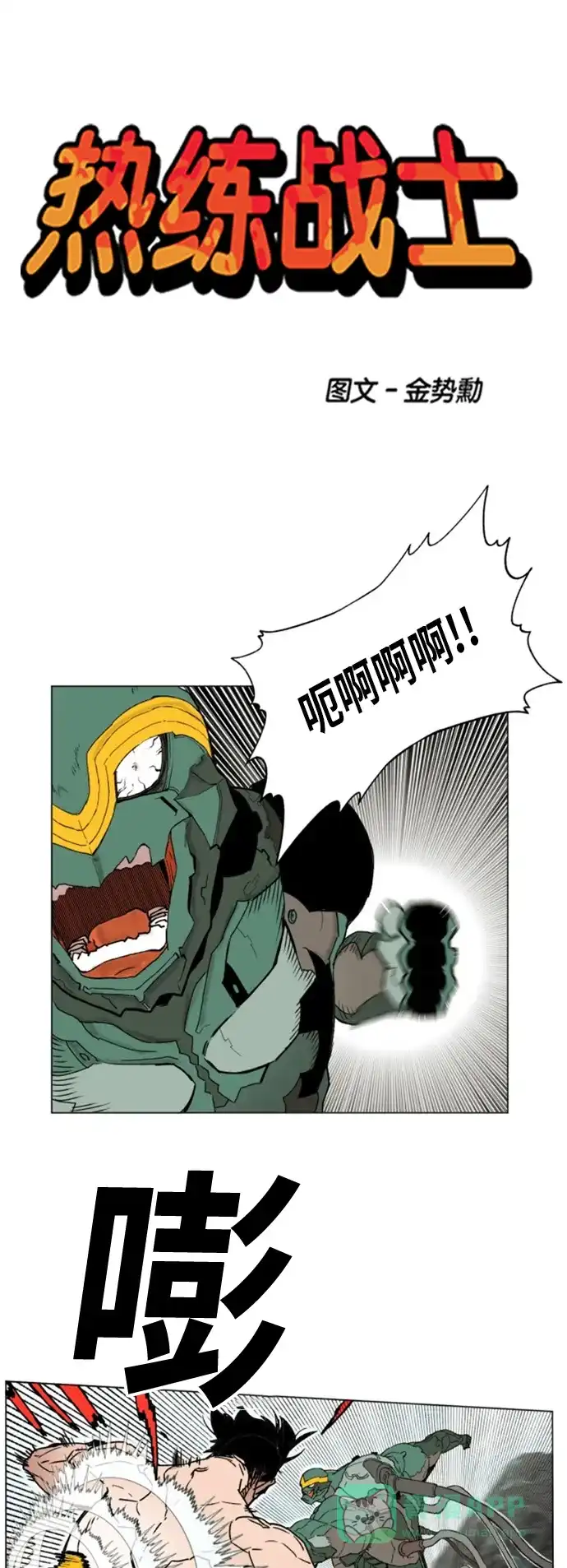 《热练战士》第145话 第1页