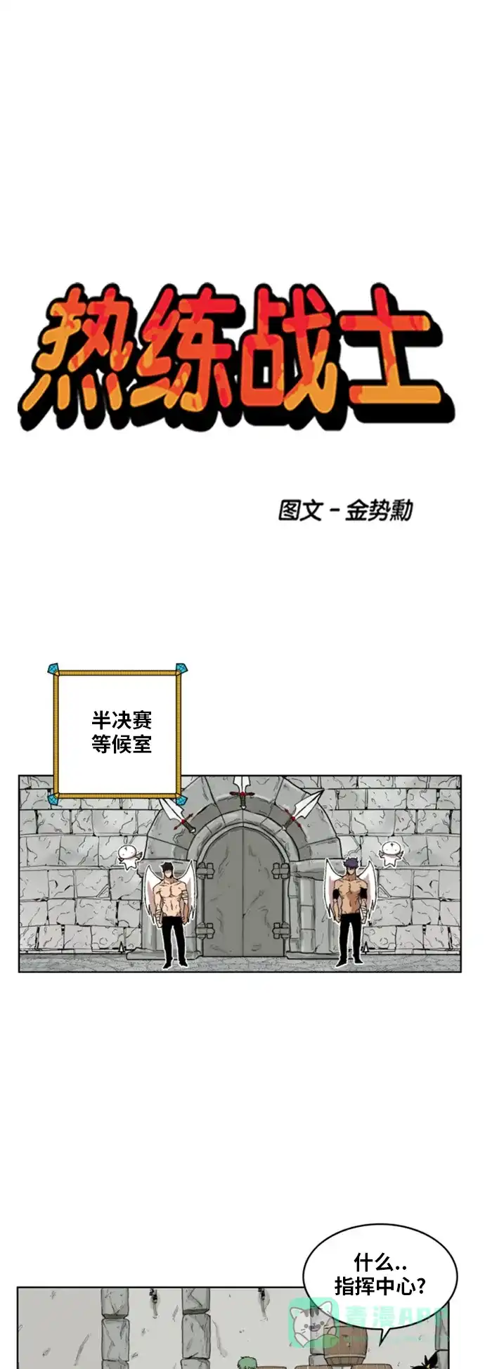 《热练战士》第146话 第1页