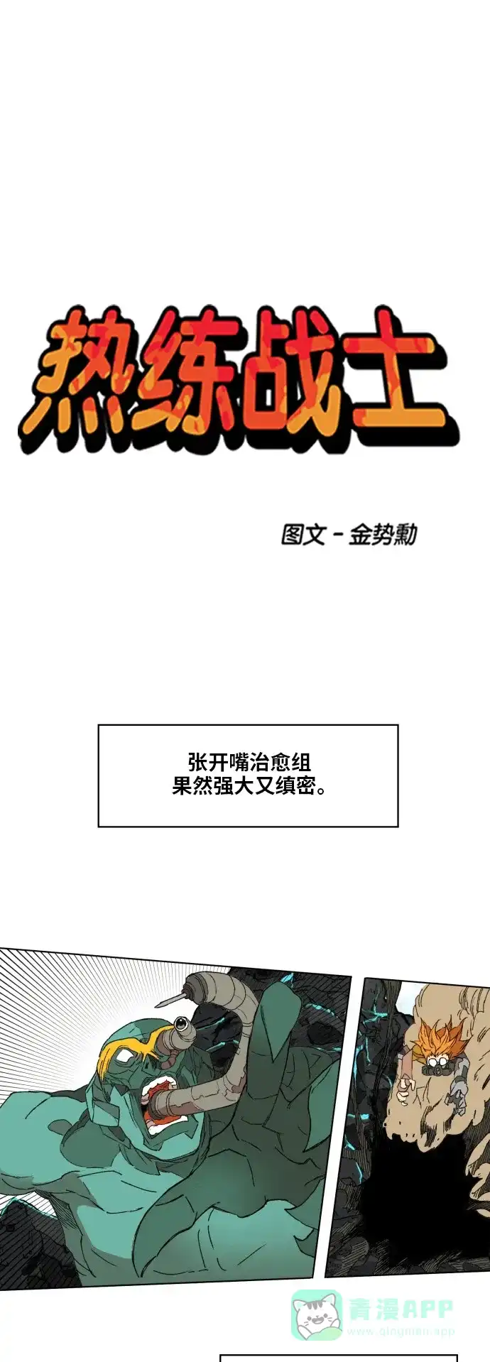 《热练战士》第147话 第1页