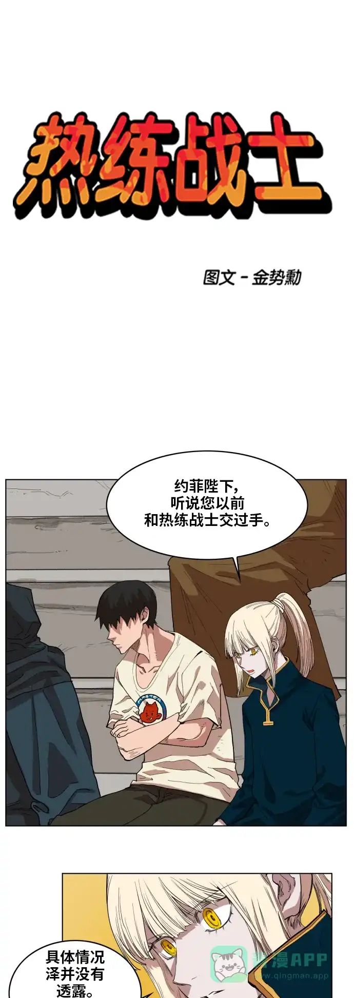 《热练战士》第148话 第1页