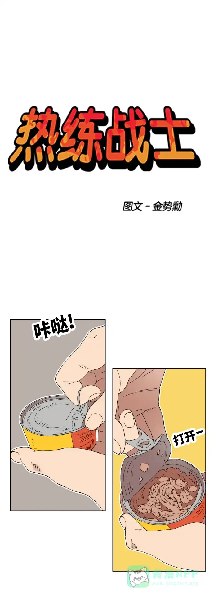 《热练战士》第149话 第6页