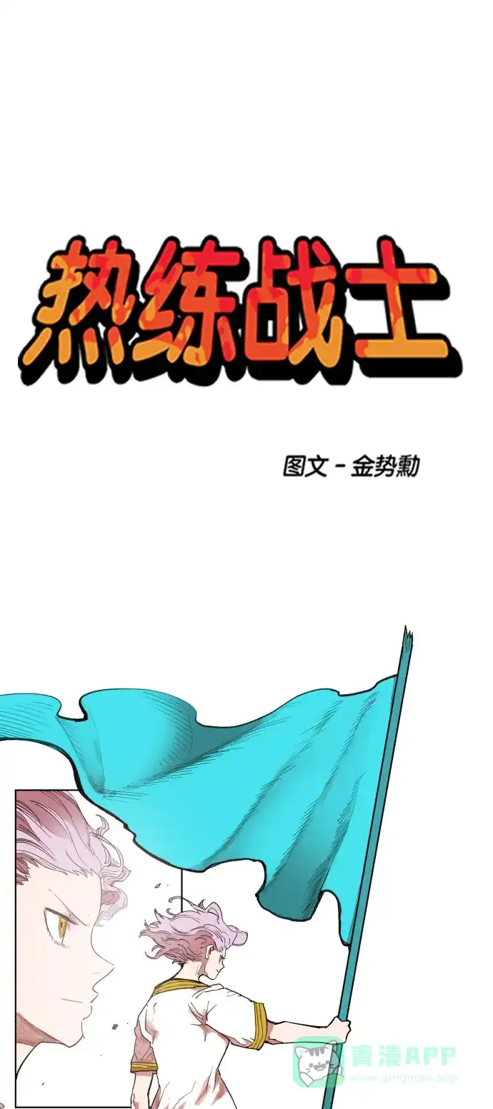 《热练战士》第150话 第1页