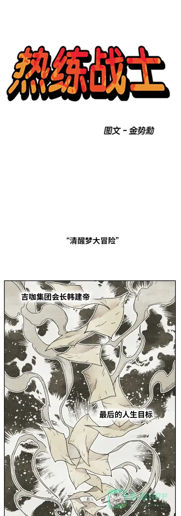 《热练战士》第151话 第1页