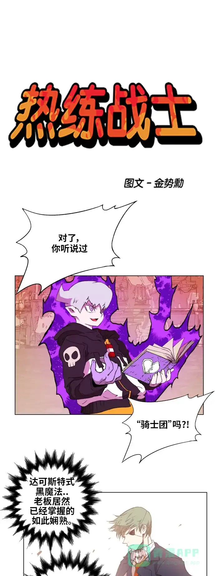 《热练战士》第152话 第1页
