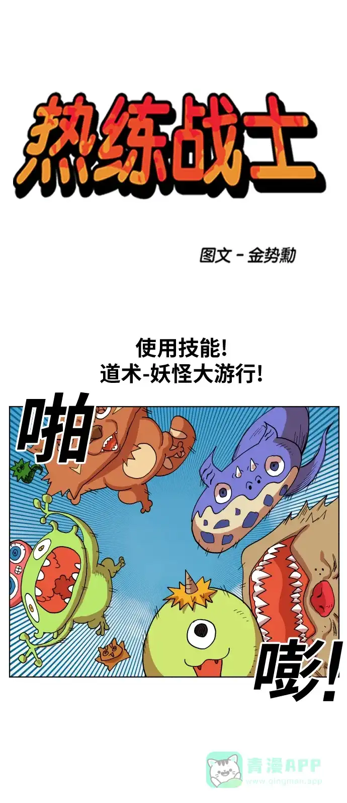 《热练战士》第154话 第1页