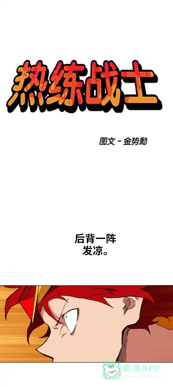 《热练战士》第155话 第1页