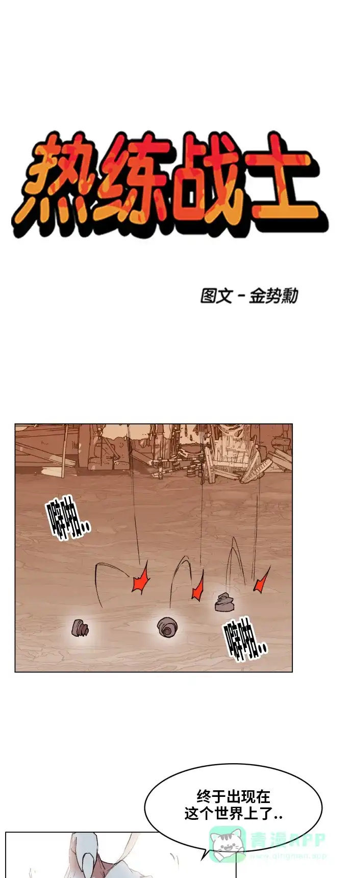 《热练战士》第156话 第1页
