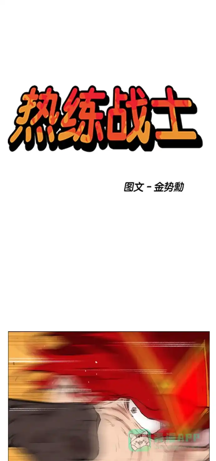 《热练战士》第157话 第1页