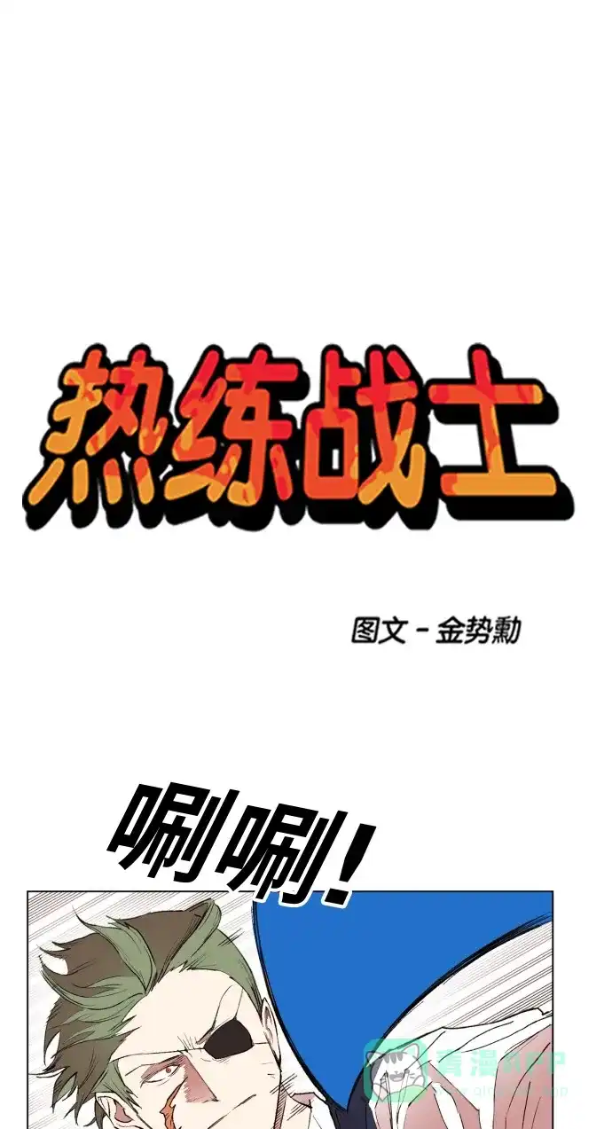 《热练战士》第158话 第1页