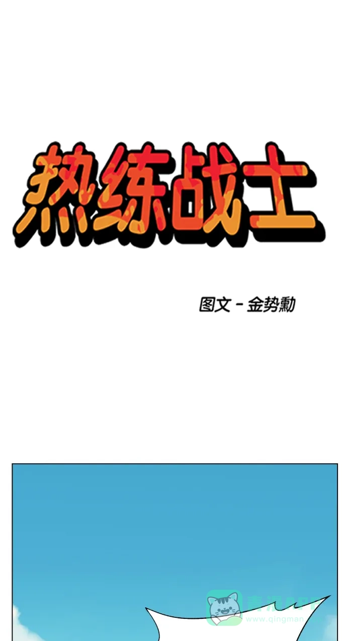 《热练战士》第159话 第1页