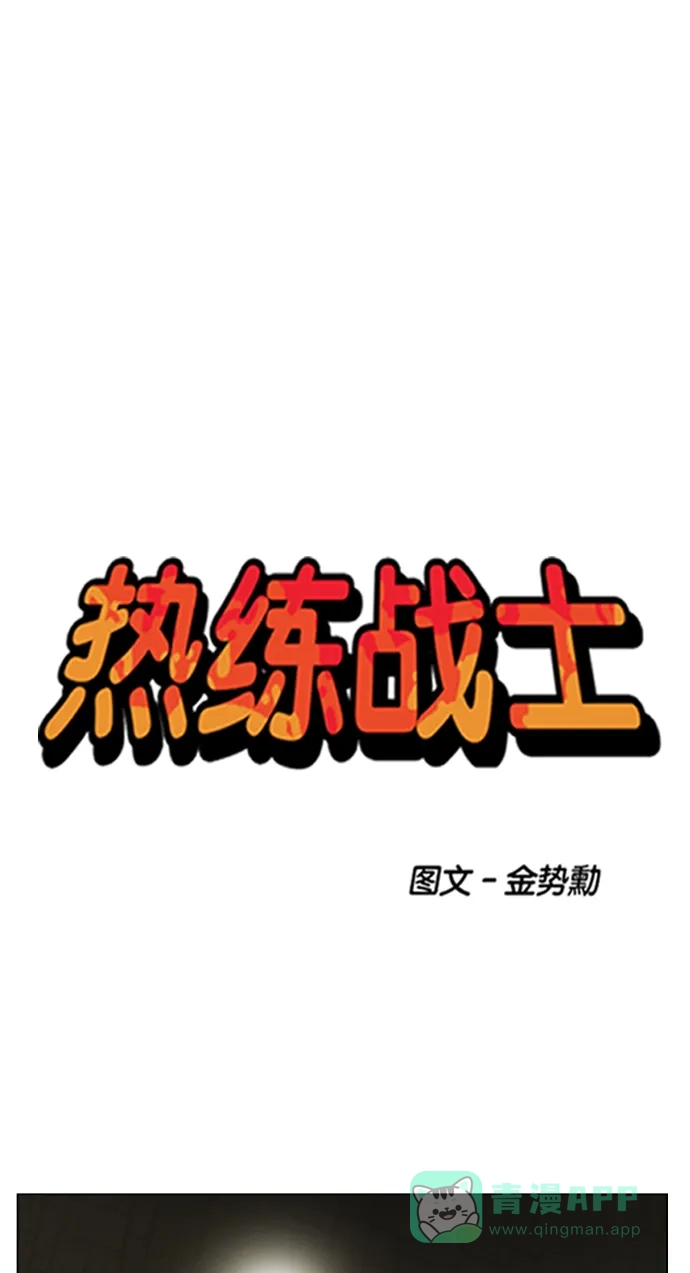 《热练战士》第160话 第1页