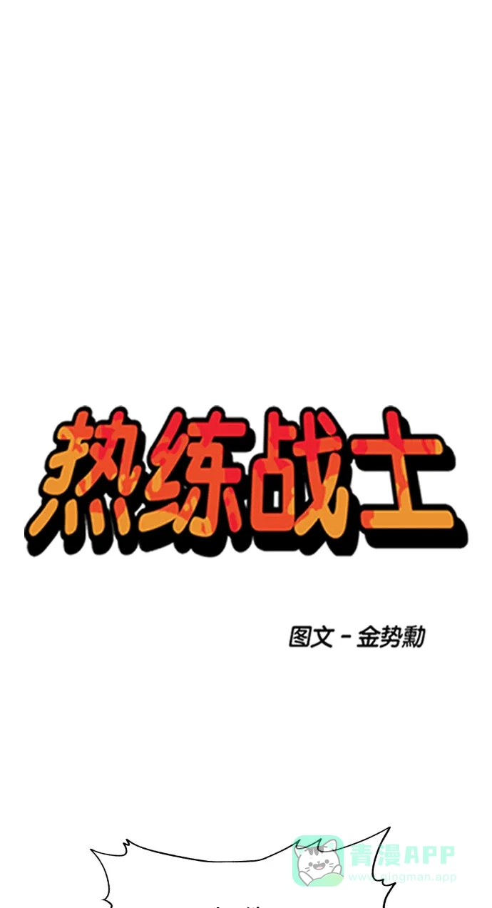 《热练战士》第161话 第1页