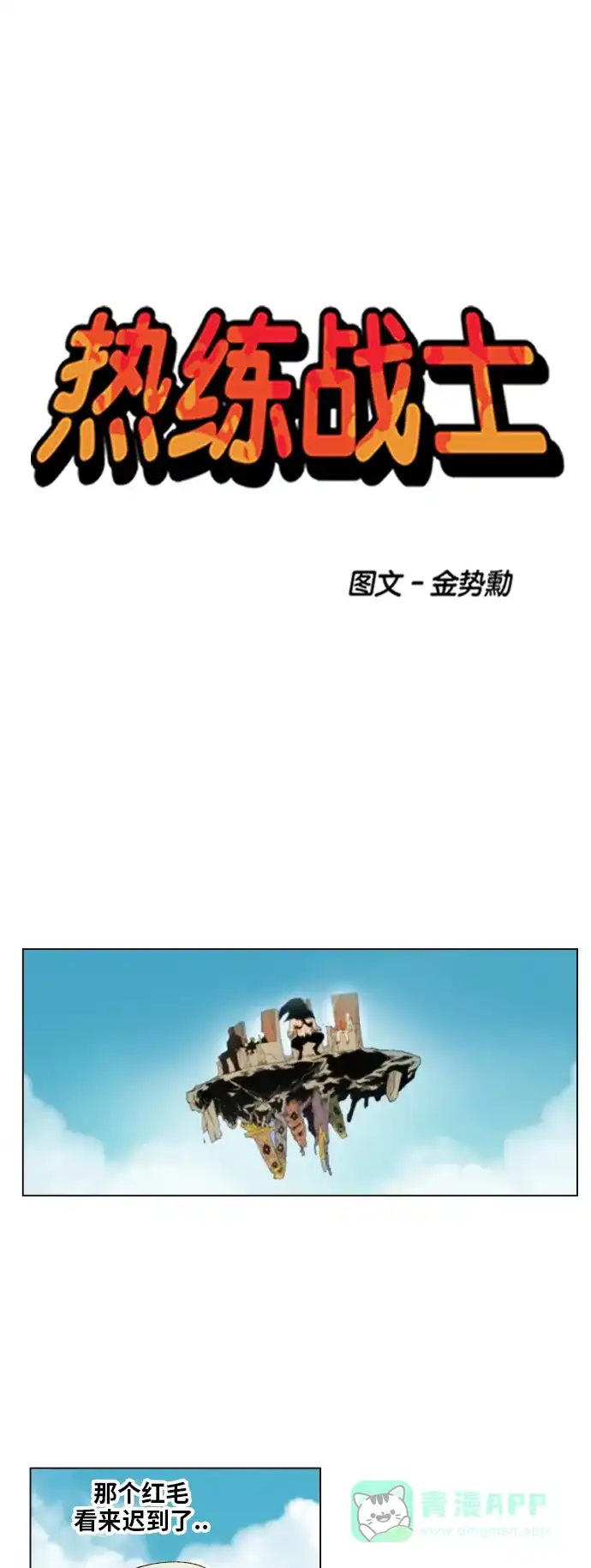 《热练战士》第163话 第11页